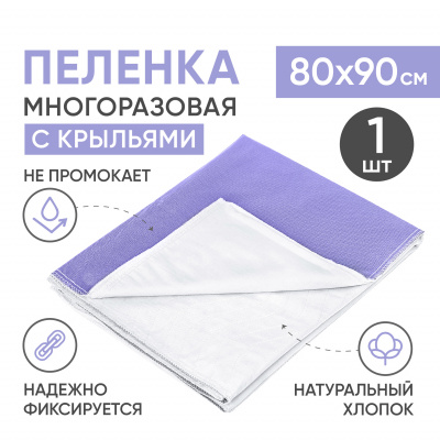 Многоразовая впитывающая пеленка с крыльями, хлопок, полиэстер, ПВХ, 80x90 см, бело-сиреневая Beside