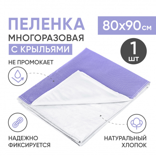Многоразовая впитывающая пеленка с крыльями, хлопок, полиэстер, ПВХ, 80x90 см, бело-сиреневая Beside
