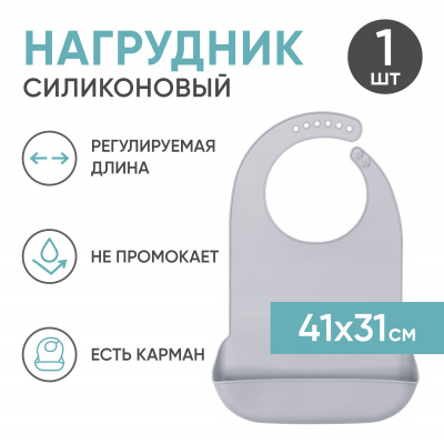 Многоразовый нагрудник для взрослых силиконовый с карманом, 31x41 см, серый Beside