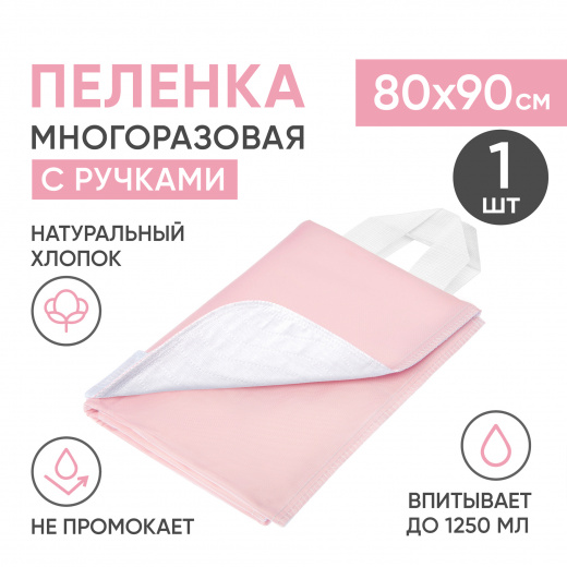 Многоразовая впитывающая пеленка с ручками, хлопок, полиэстер, ПВХ, 80x90 см, бело-розовая Beside