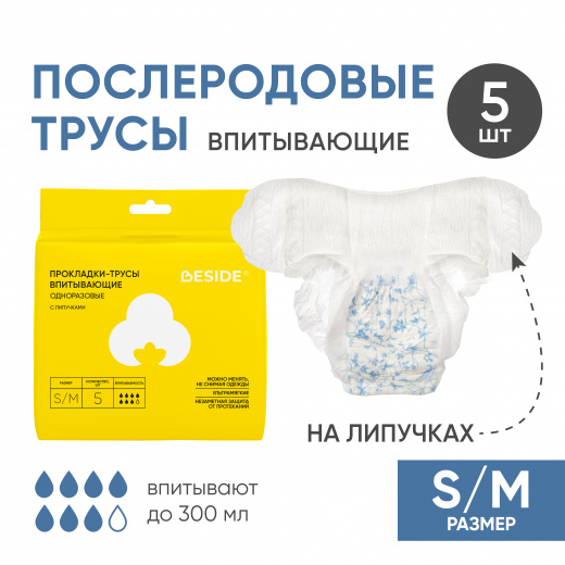 Послеродовые прокладки-трусы впитывающие, S/M, 5 шт Beside