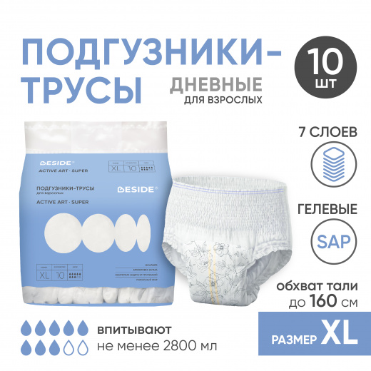 Подгузники-трусы одноразовые для взрослых Active Art Super, цветы, XL, 10 шт (РУ) Beside