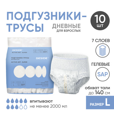 Подгузники-трусы одноразовые для взрослых Active Art Super, цветы, L, 10 шт (РУ) Beside
