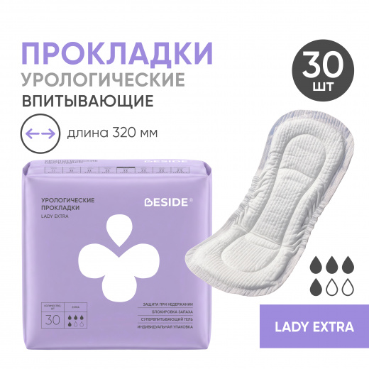 Прокладки урологические одноразовые Lady Extra, 30 шт (РУ)  Beside