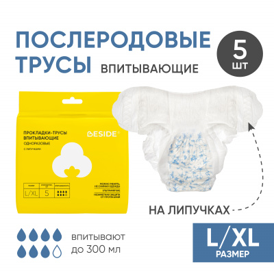 Послеродовые прокладки-трусы впитывающие, L/XL, 5 шт Beside