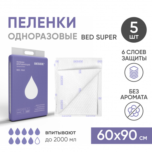 Одноразовые впитывающие пеленки, 60х90 см, 5 шт Beside