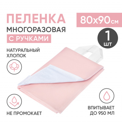 Многоразовая впитывающая пеленка с ручками, хлопок, полиэстер, ПВХ, 80x90 см, бело-розовая Beside