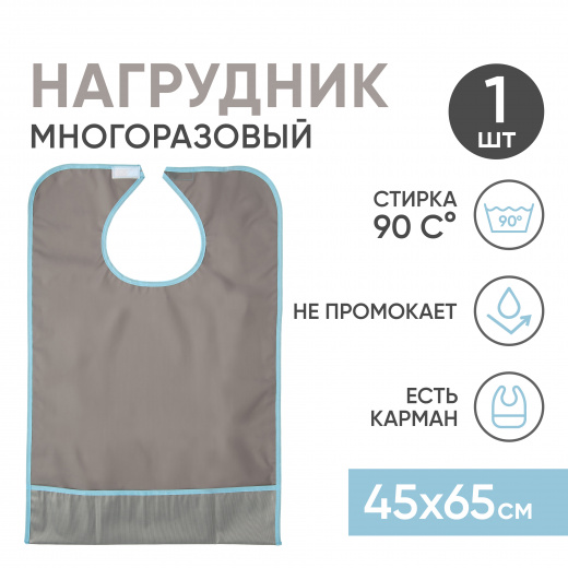 Многоразовый нагрудник для взрослых с карманом, ПВХ, 45x65 см, серый Beside