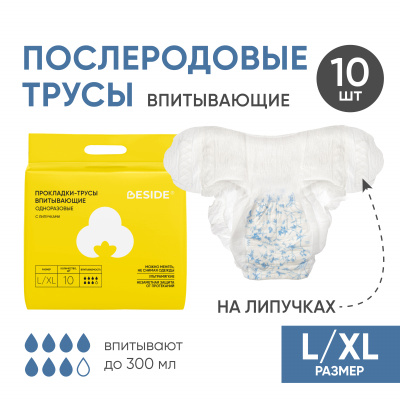 Послеродовые прокладки-трусы впитывающие, L/XL, 10 шт Beside