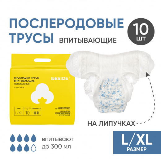 Послеродовые прокладки-трусы впитывающие, L/XL, 10 шт Beside
