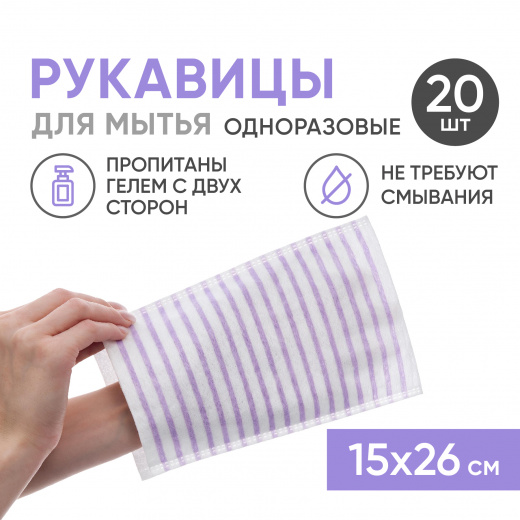 Рукавицы пенообразующие с pH-нейтральным гелем, двусторонние, без пленки, 15х26 см, 20 шт (ЧЗ) Beside