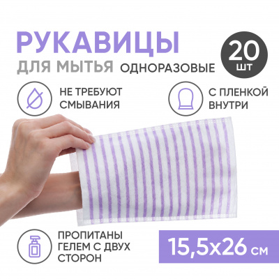 Рукавицы пенообразующие с pH-нейтральным гелем, двусторонние, с пленкой, 15,5х26 см, 20 шт (ЧЗ) Beside