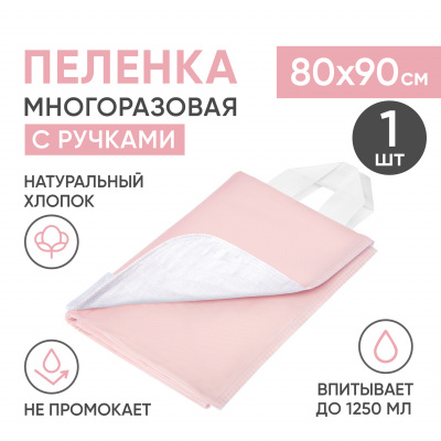 Многоразовая впитывающая пеленка с ручками, хлопок, полиэстер, ПВХ, 80x90 см, бело-розовая Beside