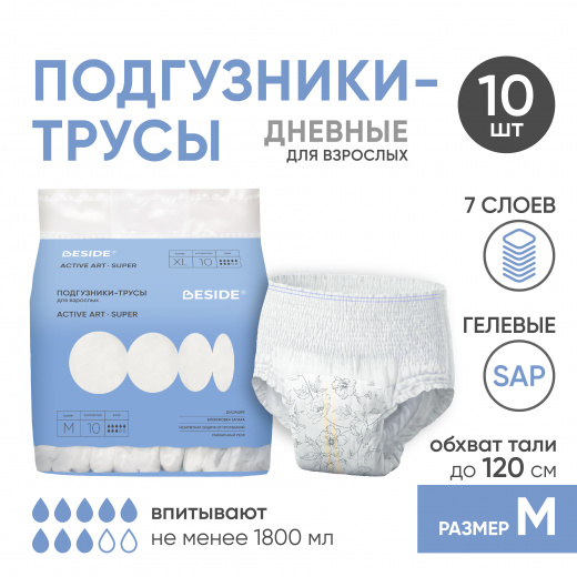 Подгузники-трусы одноразовые для взрослых Active Art Super, цветы, М, 10 шт (РУ) Beside