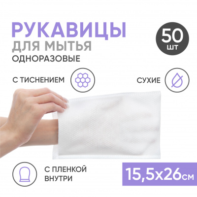Рукавицы одноразовые, с пленкой, без пропитки, 15,5х26 см, 50 шт Beside