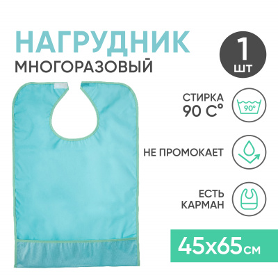 Многоразовый нагрудник для взрослых с карманом, ПВХ, 45x65 см, голубой Beside
