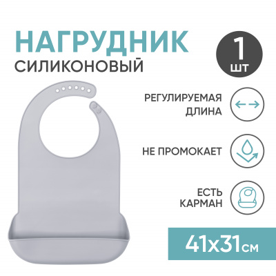Многоразовый нагрудник для взрослых силиконовый с карманом, 31x41 см, серый Beside