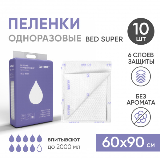 Одноразовые впитывающие пеленки, 60х90 см, 10 шт Beside