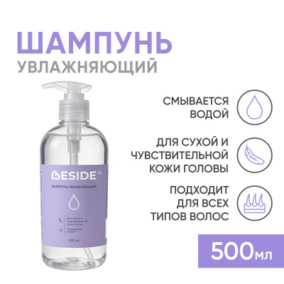 Шампунь увлажняющий, 500 мл (ЧЗ) Beside