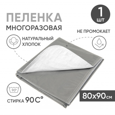 Многоразовая впитывающая пеленка, 4 слоя, 80x90 см, бело-серая Beside