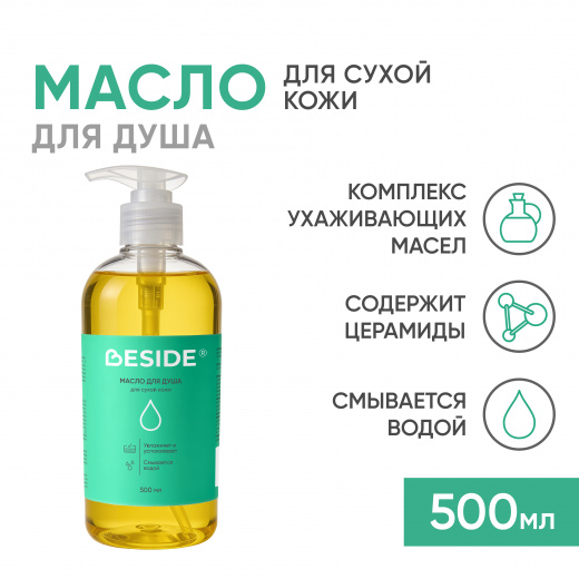Масло для душа, 500 мл (ЧЗ) Beside