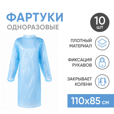 Фартуки одноразовые с рукавами, 10 шт Beside 