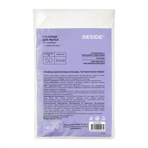 Рукавицы одноразовые, без пленки, без пропитки, 15,5х26 см, 50 шт Beside