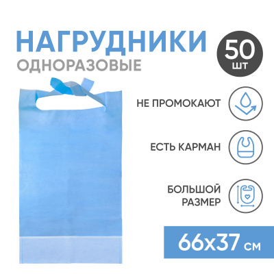 Одноразовые нагрудники для взрослых, 66x37 см, голубые, 50 шт Beside
