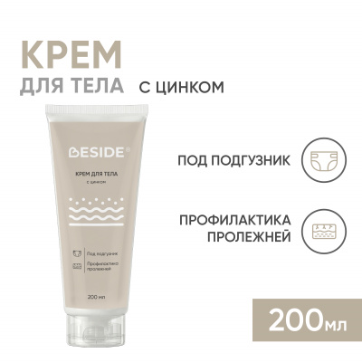 Крем для тела под подгузник с цинком, 200 мл (ЧЗ) Beside