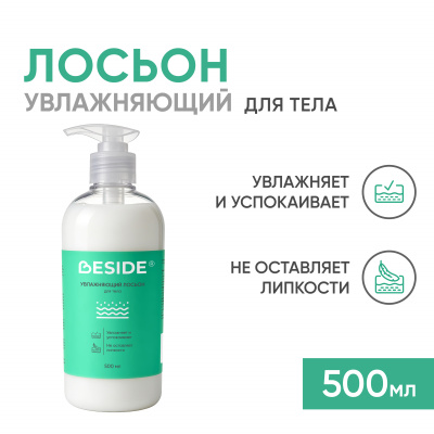 Увлажняющий лосьон для тела, 500 мл (ЧЗ) Beside