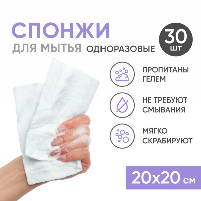 Спонжи одноразовые пенообразующие с pH-нейтральным гелем, 20х20 см, 30 шт Beside