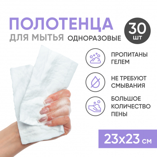 Полотенца одноразовые пенообразующие с ph-нейтральным гелем, 23х23 см, 30 шт Beside
