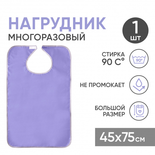 Многоразовый нагрудник для взрослых, ПВХ, 45x75 см, сиреневый Beside